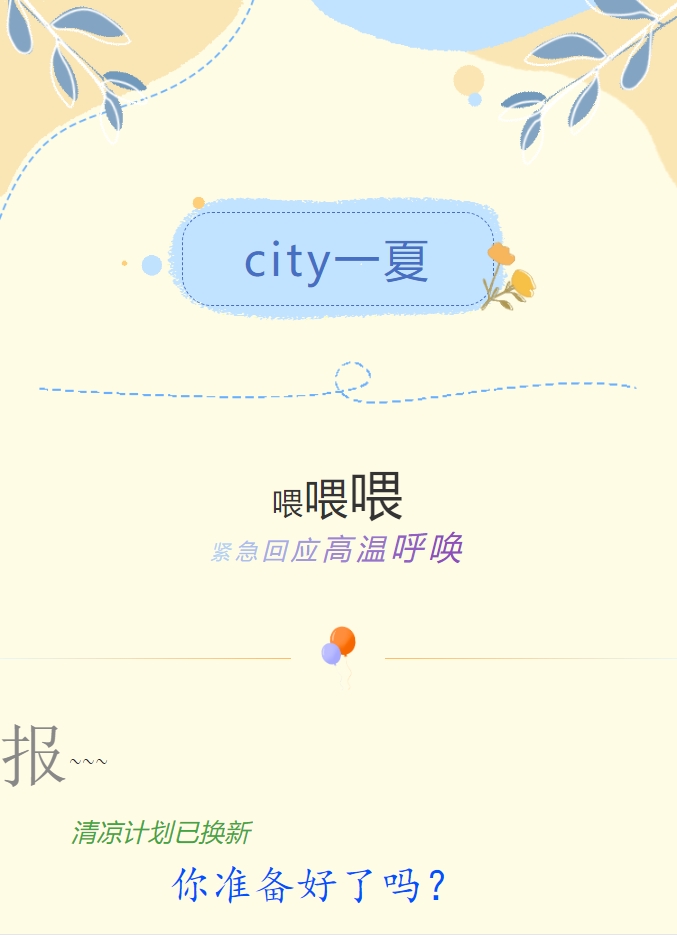City一夏 | 陽(yáng)光物業(yè)清涼計(jì)劃已煥新，你準(zhǔn)備好了嗎？