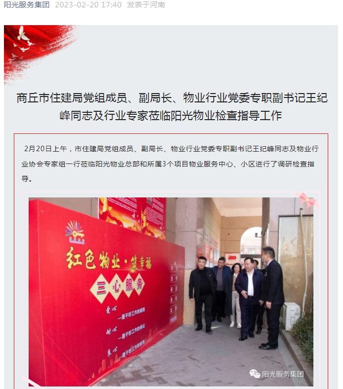 陽光資訊│市住建局黨組成員、副局長、物業(yè)行業(yè)黨委專職副書記王紀(jì)峰同志及行業(yè)專家蒞臨陽光物業(yè)檢查指導(dǎo)