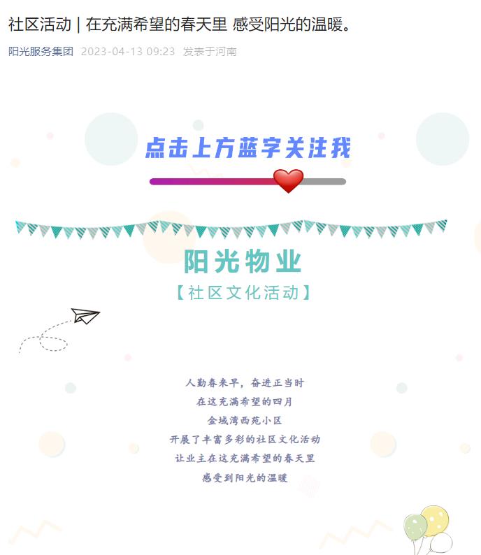 社區(qū)活動(dòng) | 在充滿(mǎn)希望的春天里 感受陽(yáng)光的溫暖。
