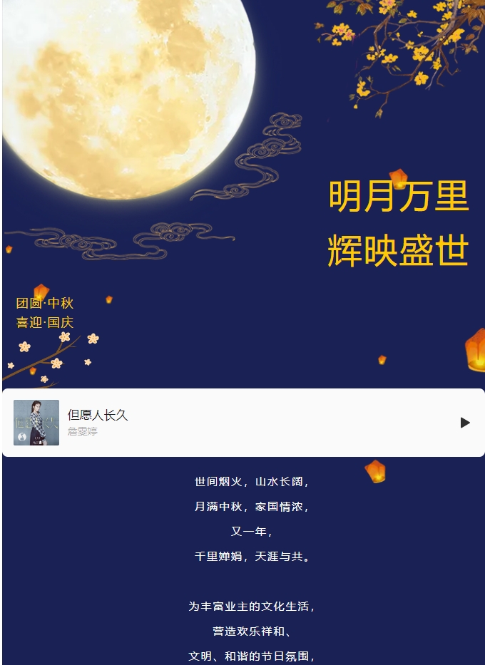雙節(jié)活動(dòng) | 明月萬(wàn)里 輝映盛世。
