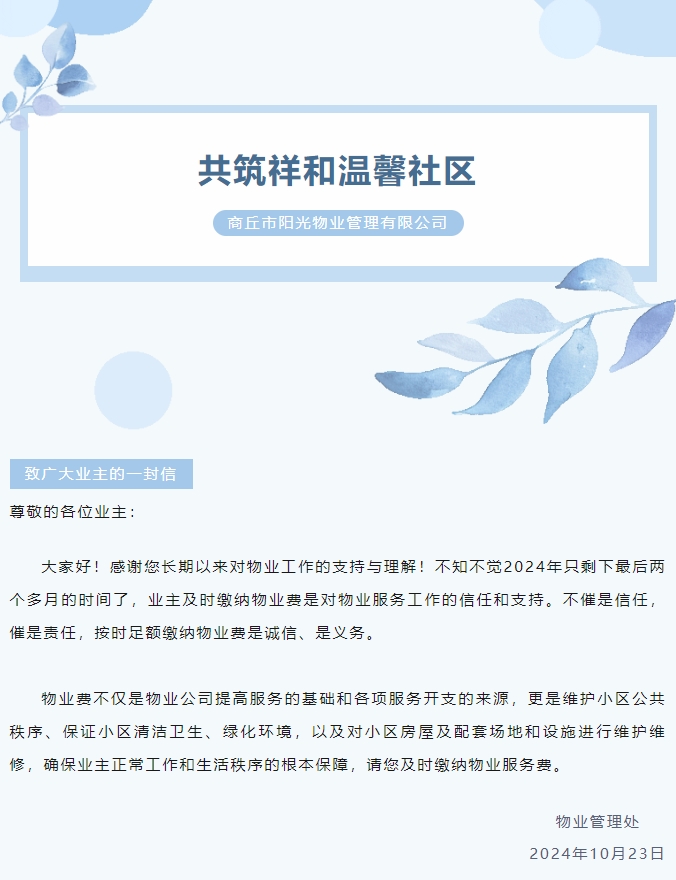 物業(yè)費那些事 | 感謝您的按時繳費！