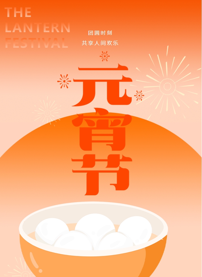 元宵節(jié) | 元宵燈火暖，人間情意長(zhǎng)。