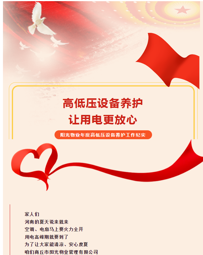 被陽(yáng)光物業(yè)暖到了！這份用電安全感狠狠拿捏住了！