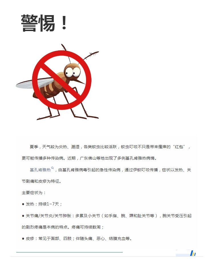 陽光服務(wù)｜警惕！預(yù)防基孔肯雅熱，陽光物業(yè)在行動