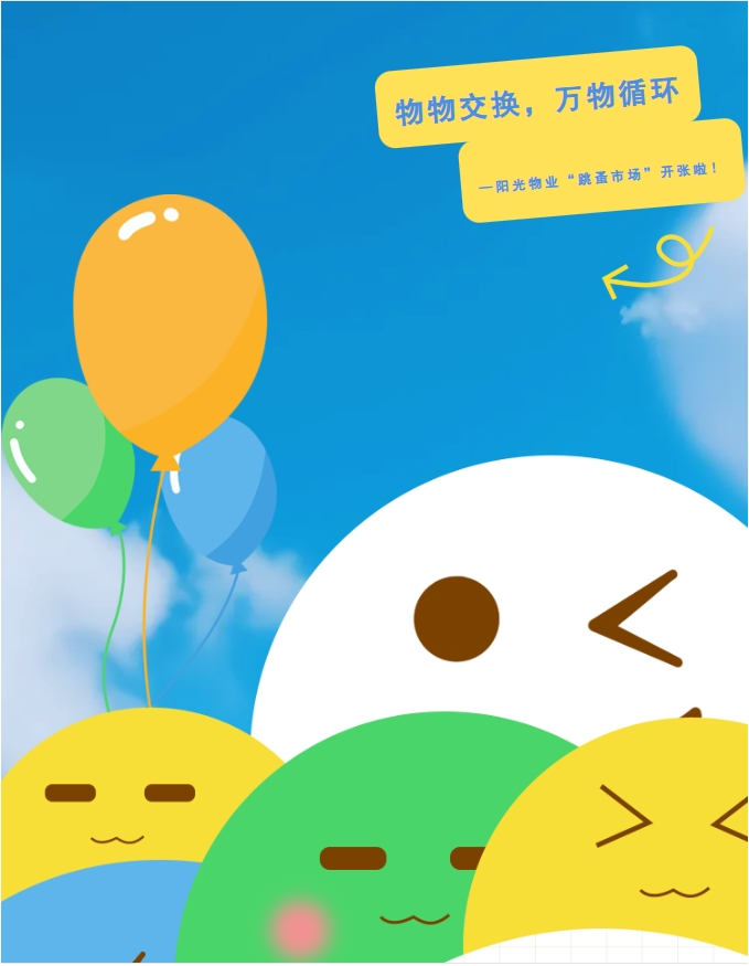 社區(qū)活動(dòng) | 物物交換，萬(wàn)物循環(huán)—陽(yáng)光物業(yè)第三屆“跳蚤市場(chǎng)”開(kāi)張啦！