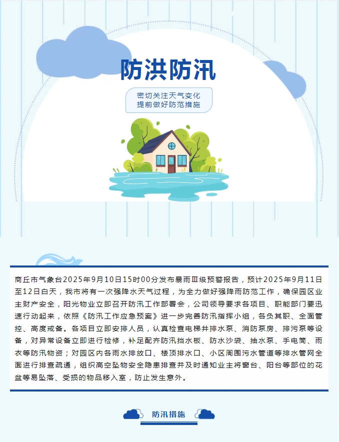 防汛工作|陽(yáng)光物業(yè)無(wú)懼風(fēng)雨，全心守護(hù)業(yè)主安全。