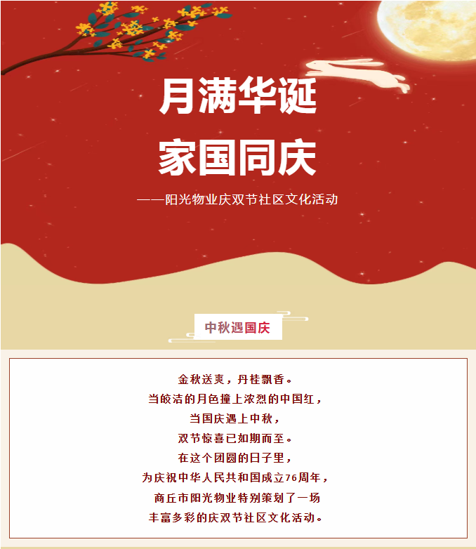 雙節(jié)活動(dòng) | 月滿(mǎn)華誕，家國(guó)同慶。
